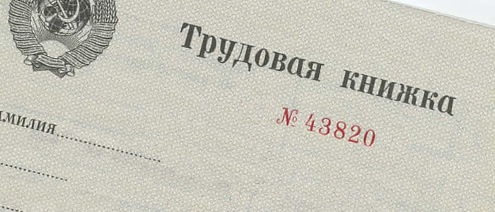 перевод трудовой книжки для получения пенсии