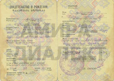 свидетельство о рождении для перевода c грузинского языка на русский