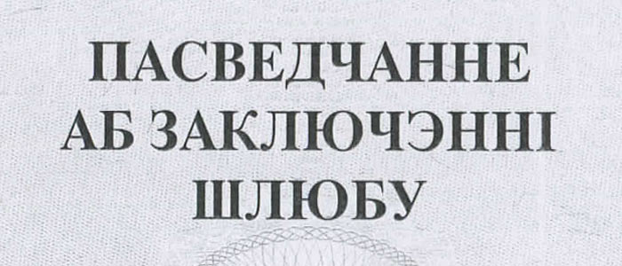 фрагмент белорусского свидетельства о рождении