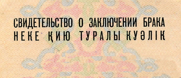 фрагмент казахского свидетельства о браке