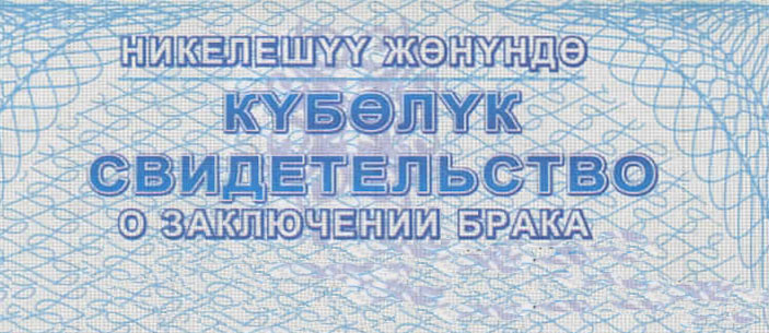 фрагмент киргизского свидетельства о смерти