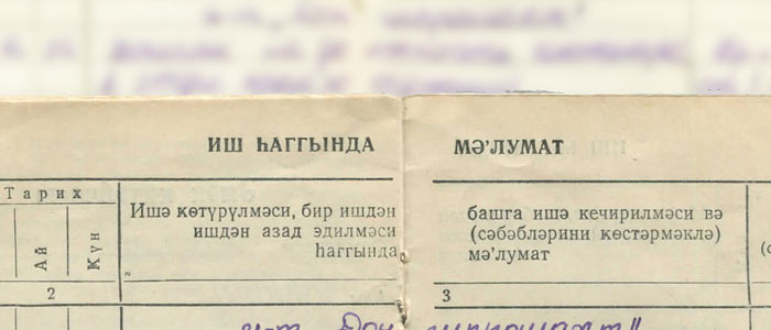 Фрагмент азербайджанской трудовой книжки
