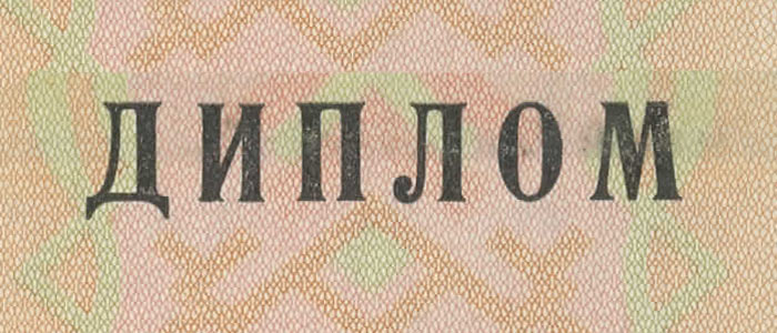 фрагмент диплома России