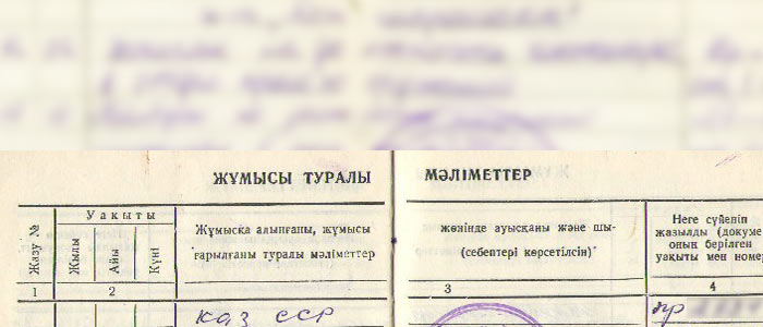 Фрагмент казахской трудовой книжки