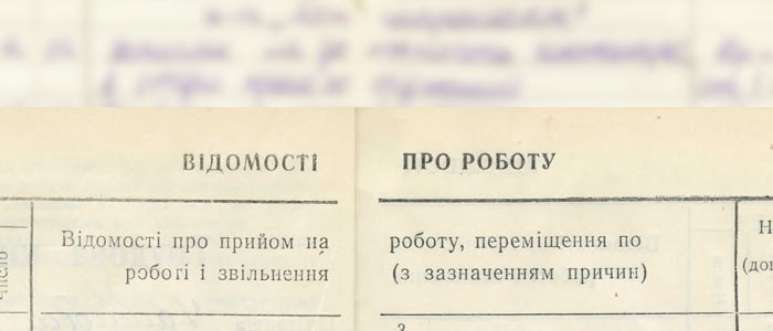 Фрагмент украинской трудовой книжки