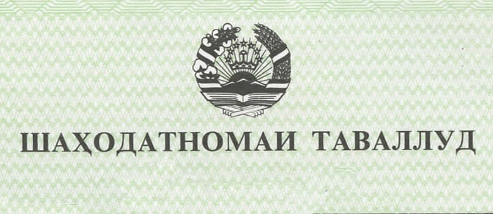 фрагмент таджикского свидетельства об установлении отцовства