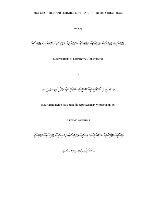 договор доверительного управления предприятием образец