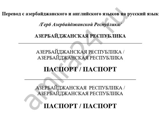 Пример двуязычного нотариального перевода азербайджанского паспорта