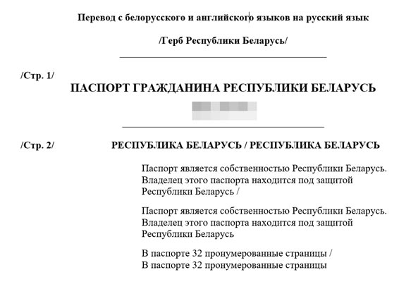 Пример двуязычного нотариального перевода белорусского паспорта