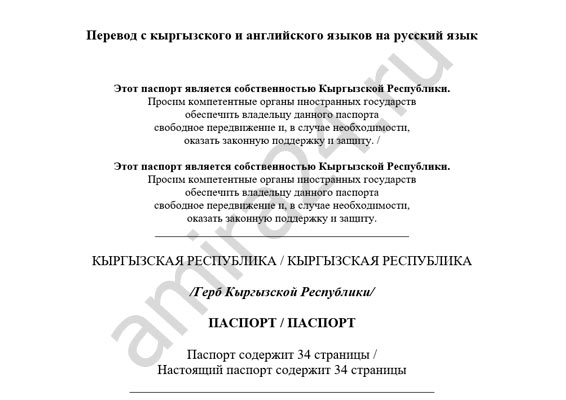 Пример двуязычного нотариального перевода киргизского паспорта