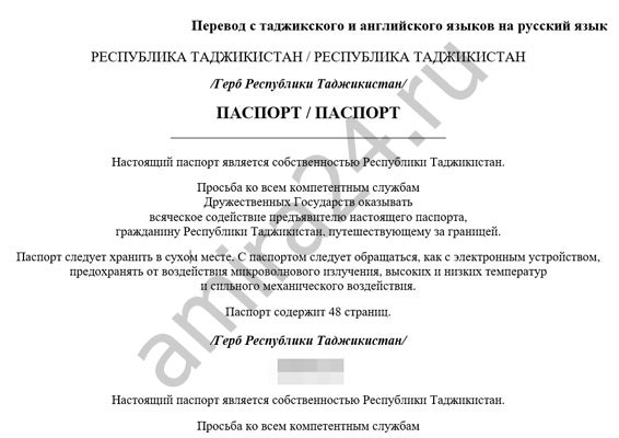 Пример двуязычного нотариального перевода таджикского паспорта