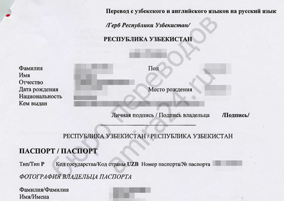 Пример двуязычного нотариального перевода узбекского паспорта
